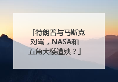 特朗普与马斯克对骂，NASA和五角大楼遭殃？